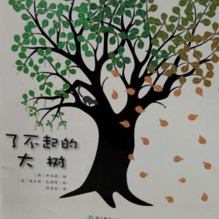 蒲公英科学绘本系列：了不起的大树