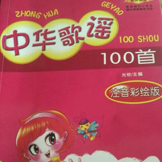 中华歌谣100首(二)