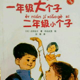 《一年级大个子二年级小个子》10