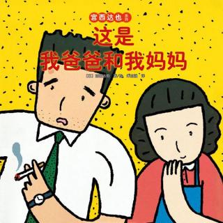 阿基米故事屋 | 这是我爸爸和我妈妈