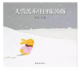 大雪盖不住回家的路