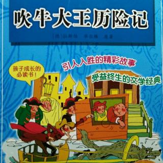 主播小宝：《吹牛大王历险记》里的《智擒瞎母野猪》