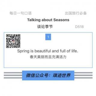 【旅行英语】谈论季节 ·D518：Spring is beautiful and full of life. 