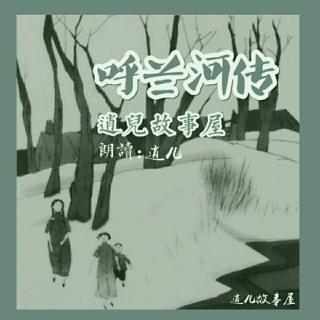 呼兰河传『第一章_段14』