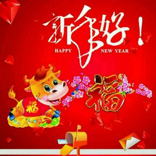 福娃娃黄园长送给家长朋友的新年礼物