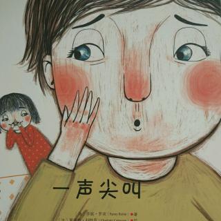 《一声尖叫》