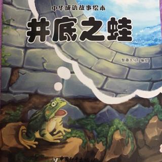 硕&淅妈咪绘本《井底之蛙》