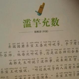 滥竽充数文言文图片