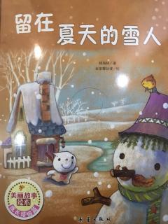 雁子妈妈讲故事《留在夏天的雪人⛄️》