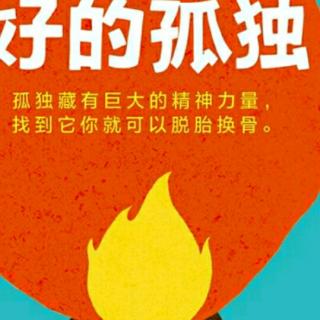 《好的孤独part3》信任，是“精神家族”的唯一信条