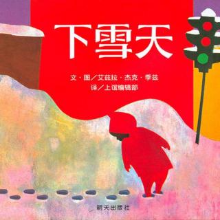 戴叔叔读故事 1024 《下雪天》