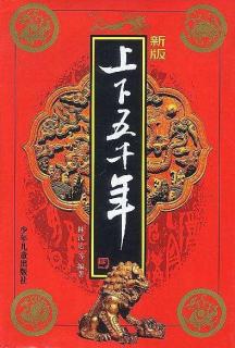 7.《上下五千年》商汤讨伐夏桀