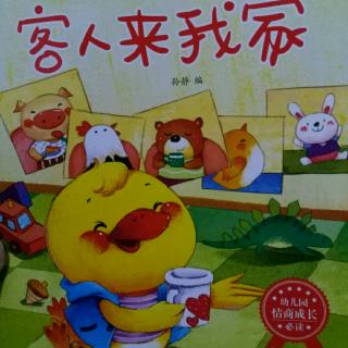 客人来我家