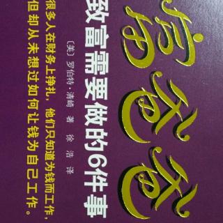 富爸爸致富需要做的6件事第五件事