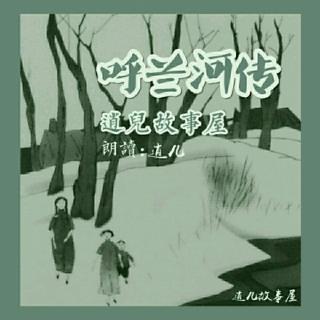 呼兰河传『第一章_段15』