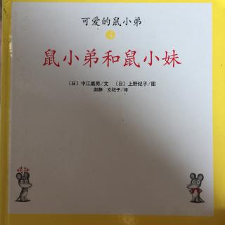 鼠小弟和鼠小妹