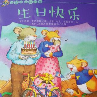 小鼠宝贝旅行版——生日快乐