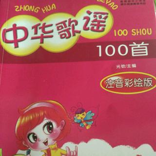 中华歌谣100首(四)