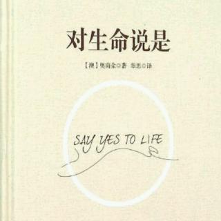 【海青社區(qū)】書(shū)籍欄--「對(duì)生命說(shuō)是」第七章1