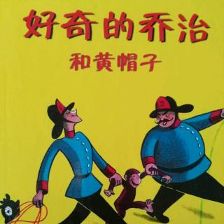 好奇的乔治和黄帽子