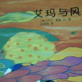 嚞森双语艺术幼儿园--养育的礼物《艾玛与风》