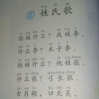 2.《姓氏歌》一年级语文（下）