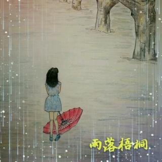 雨落梧桐 第三十七章 艰难的决定（作者：凌霄菱肖）