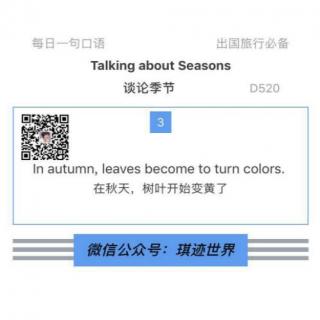 【旅行英语】谈论季节 ·D520：In autumn, leaves become to turn colors.