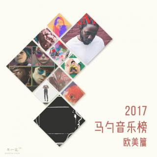 Vol. 122 2017马勺音乐榜 欧美篇
