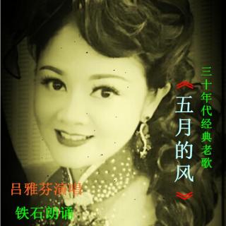 《五月的风》词：伊丽；曲：金玉谷；唱：吕雅芬；诵：铁石