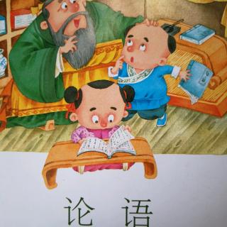 《论语》学而篇（一）