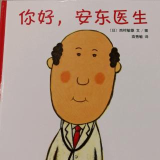 你好，安东医生