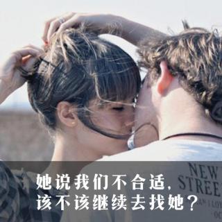 她说我们不合适，该不该继续去找她？