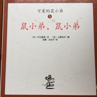 鼠小弟 鼠小弟