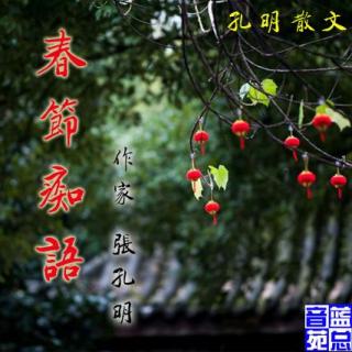 孔明散文《春节痴语》蓝总播音