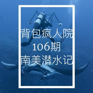 106期：南美潜水记