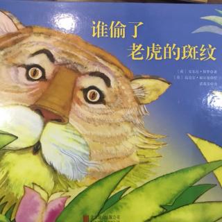 雁子妈妈讲故事《谁偷了老虎🐯的斑纹》