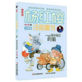 陈睿新  讲故事《没有尾巴的狼 之 狼狐复仇》