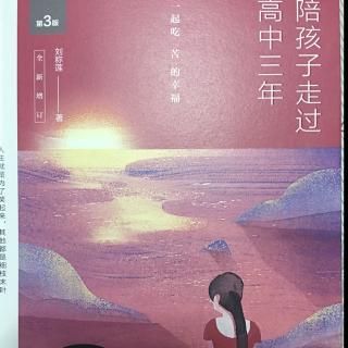 《陪孩子走过高中三年》1.2父母在家里少谈学习