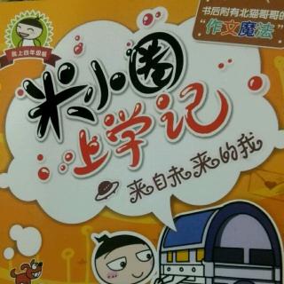 米小圈上学记四年级来自未来的我《三条预言》