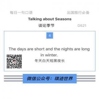 【旅行英语】谈论季节 ·D521: The days are short and  the nights...