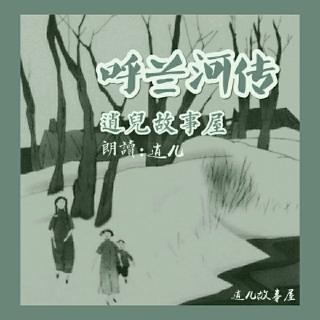 呼兰河传『第一章＿段16』