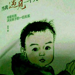 《当我遇见一个人》（父母无需完美但需要诚实）