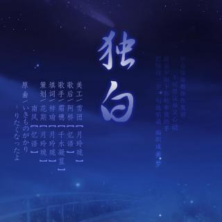 现代BG广播剧《藏在回忆里的风景》第一期ED 独白