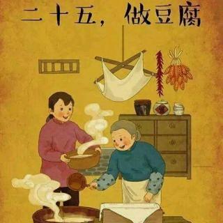 《春节民俗:腊月二十五:做豆腐》