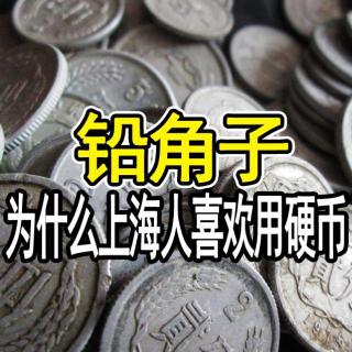 铅角子！终于知道上海人为什么喜欢用硬币了(上海话版)