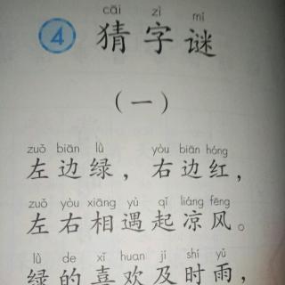 4.《猜字谜》一年级语文（下）