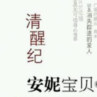 安妮宝贝—《清醒记》：自序