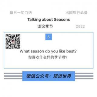 【旅行英语】谈论季节 ·D522: What season do you like best?