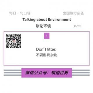 【旅行英语】谈论环境 ·D523: Don’t litter.